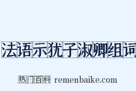 法语示犹子淑卿组词是什么意思的图片
